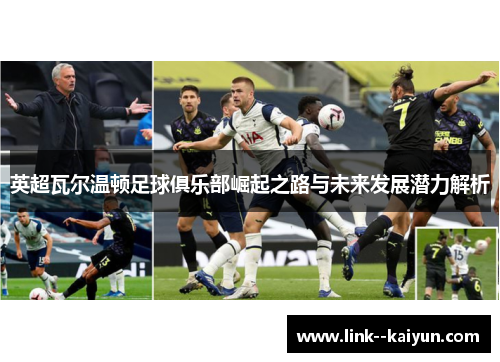 英超瓦尔温顿足球俱乐部崛起之路与未来发展潜力解析 英超瓦尔温顿足球俱乐部崛起之路与未来发展潜力解析