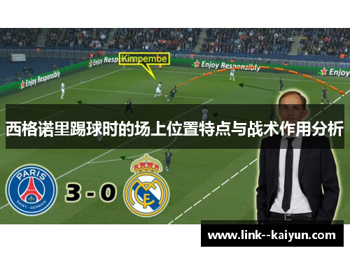 西格诺里踢球时的场上位置特点与战术作用分析
