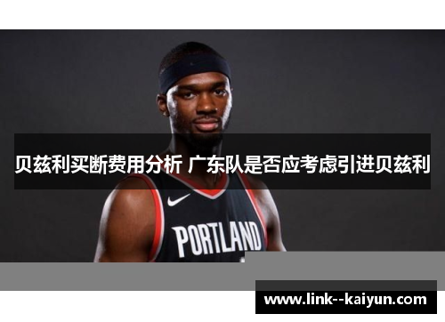 贝兹利买断费用分析 广东队是否应考虑引进贝兹利 贝兹利买断费用分析 广东队是否应考虑引进贝兹利