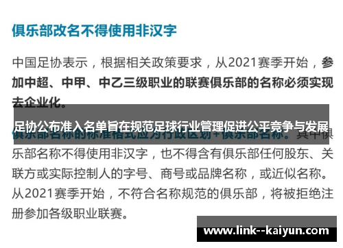 足协公布准入名单旨在规范足球行业管理促进公平竞争与发展 足协公布准入名单旨在规范足球行业管理促进公平竞争与发展
