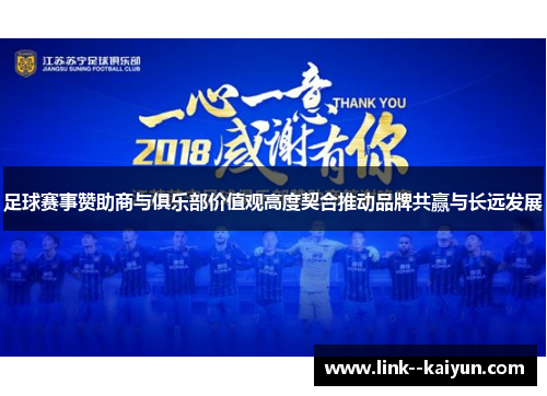 足球赛事赞助商与俱乐部价值观高度契合推动品牌共赢与长远发展