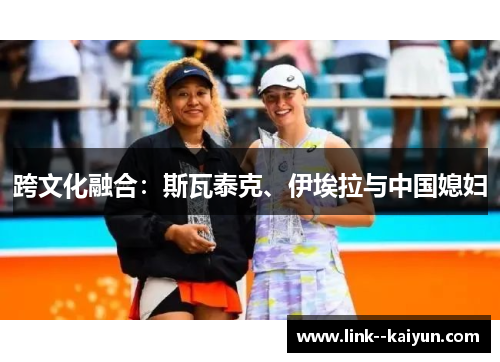 跨文化融合：斯瓦泰克、伊埃拉与中国媳妇