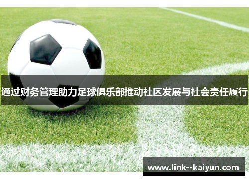 通过财务管理助力足球俱乐部推动社区发展与社会责任履行