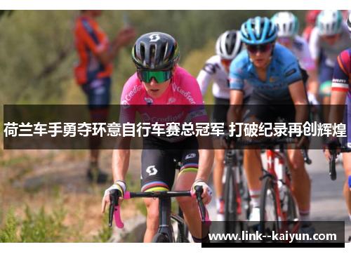 荷兰车手勇夺环意自行车赛总冠军 打破纪录再创辉煌