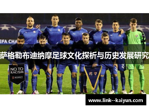 萨格勒布迪纳摩足球文化探析与历史发展研究