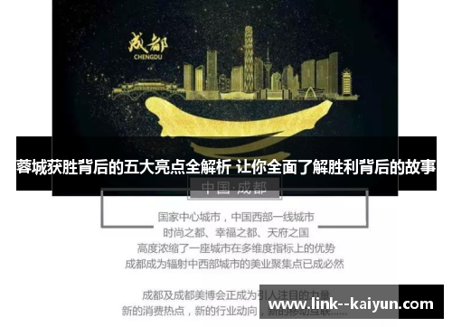 蓉城获胜背后的五大亮点全解析 让你全面了解胜利背后的故事