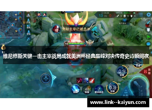 维尼修斯关键一击主宰战局成就美洲杯经典巅峰对决传奇史诗瞬间夜