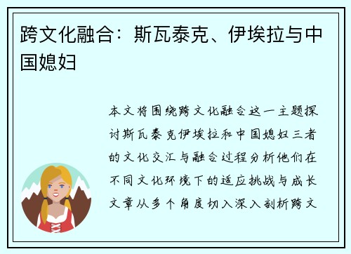 跨文化融合：斯瓦泰克、伊埃拉与中国媳妇