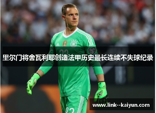 里尔门将舍瓦利耶创造法甲历史最长连续不失球纪录