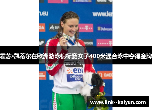 霍苏·凯蒂尔在欧洲游泳锦标赛女子400米混合泳中夺得金牌