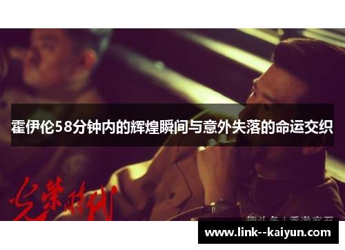 霍伊伦58分钟内的辉煌瞬间与意外失落的命运交织