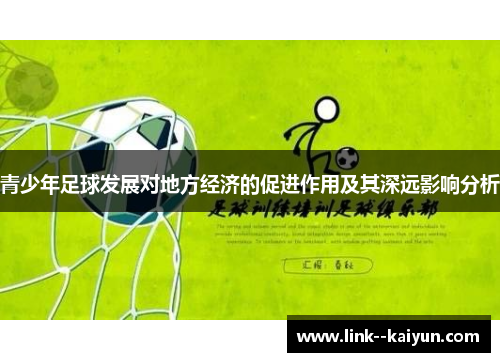 青少年足球发展对地方经济的促进作用及其深远影响分析