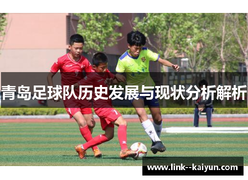 青岛足球队历史发展与现状分析解析