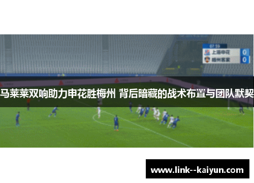 马莱莱双响助力申花胜梅州 背后暗藏的战术布置与团队默契