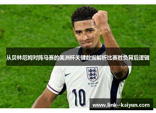 从贝林厄姆对阵马赛的美洲杯关键数据解析比赛胜负背后逻辑 从贝林厄姆对阵马赛的美洲杯关键数据解析比赛胜负背后逻辑