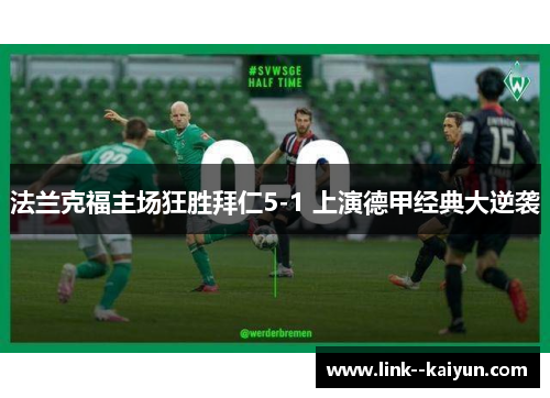 法兰克福主场狂胜拜仁5-1 上演德甲经典大逆袭 法兰克福主场狂胜拜仁5-1 上演德甲经典大逆袭