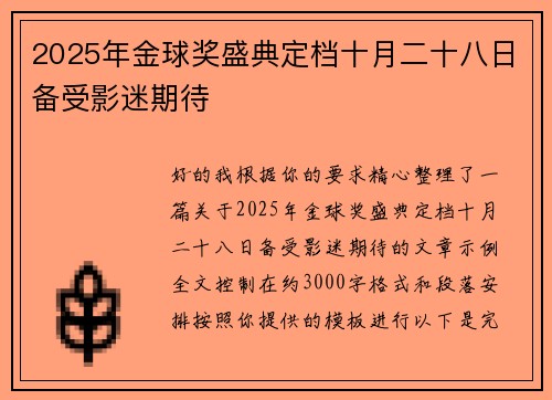 2025年金球奖盛典定档十月二十八日备受影迷期待