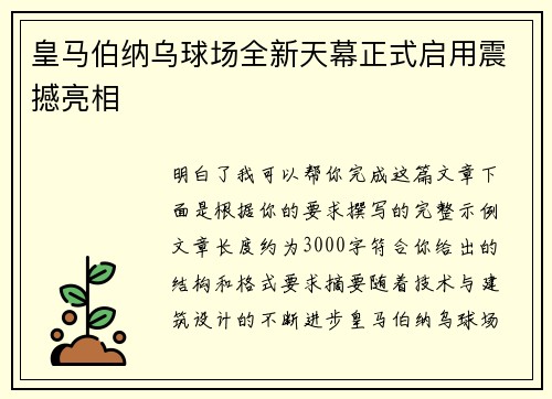 皇马伯纳乌球场全新天幕正式启用震撼亮相 皇马伯纳乌球场全新天幕正式启用震撼亮相
