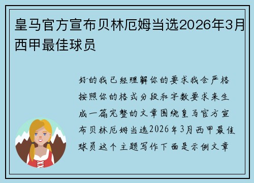 皇马官方宣布贝林厄姆当选2026年3月西甲最佳球员 皇马官方宣布贝林厄姆当选2026年3月西甲最佳球员