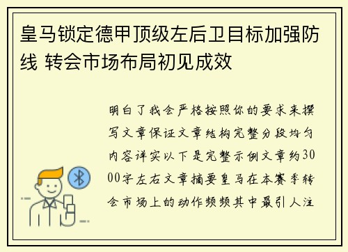 皇马锁定德甲顶级左后卫目标加强防线 转会市场布局初见成效