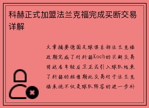 科赫正式加盟法兰克福完成买断交易详解