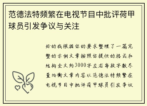 范德法特频繁在电视节目中批评荷甲球员引发争议与关注 范德法特频繁在电视节目中批评荷甲球员引发争议与关注