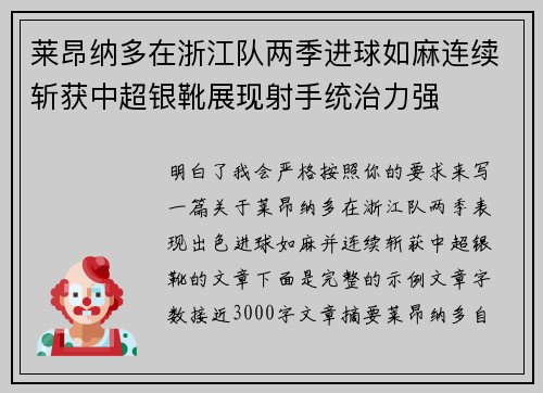 莱昂纳多在浙江队两季进球如麻连续斩获中超银靴展现射手统治力强 莱昂纳多在浙江队两季进球如麻连续斩获中超银靴展现射手统治力强