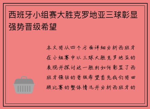 西班牙小组赛大胜克罗地亚三球彰显强势晋级希望