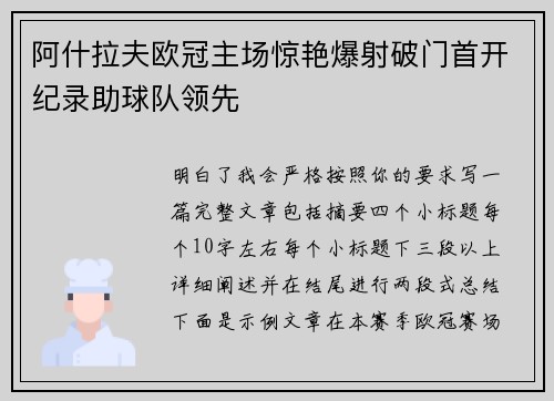 阿什拉夫欧冠主场惊艳爆射破门首开纪录助球队领先