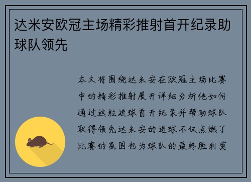 达米安欧冠主场精彩推射首开纪录助球队领先