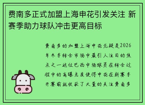 费南多正式加盟上海申花引发关注 新赛季助力球队冲击更高目标