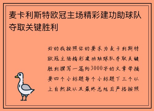 麦卡利斯特欧冠主场精彩建功助球队夺取关键胜利