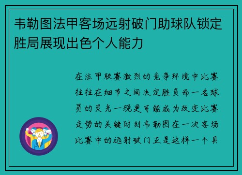 韦勒图法甲客场远射破门助球队锁定胜局展现出色个人能力