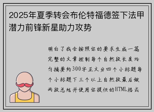 2025年夏季转会布伦特福德签下法甲潜力前锋新星助力攻势