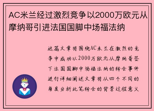 AC米兰经过激烈竞争以2000万欧元从摩纳哥引进法国国脚中场福法纳