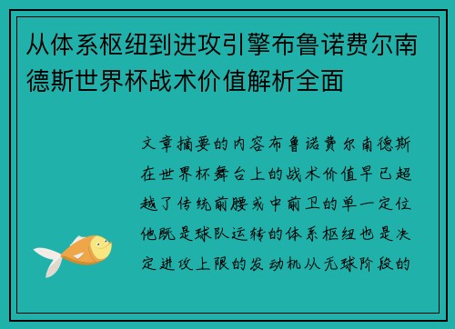 从体系枢纽到进攻引擎布鲁诺费尔南德斯世界杯战术价值解析全面