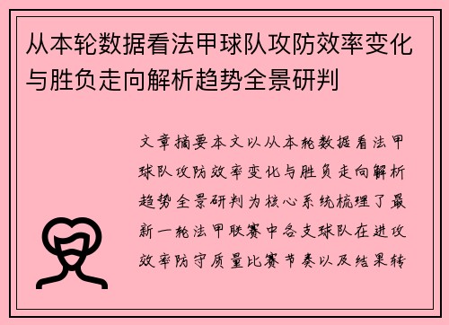 从本轮数据看法甲球队攻防效率变化与胜负走向解析趋势全景研判