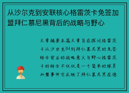 从沙尔克到安联核心格雷茨卡免签加盟拜仁慕尼黑背后的战略与野心