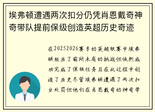 埃弗顿遭遇两次扣分仍凭肖恩戴奇神奇带队提前保级创造英超历史奇迹