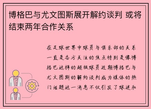 博格巴与尤文图斯展开解约谈判 或将结束两年合作关系