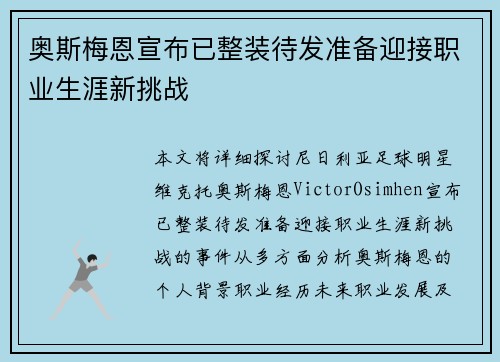 奥斯梅恩宣布已整装待发准备迎接职业生涯新挑战
