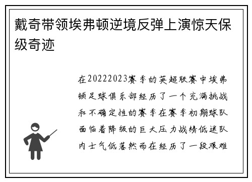 戴奇带领埃弗顿逆境反弹上演惊天保级奇迹 戴奇带领埃弗顿逆境反弹上演惊天保级奇迹
