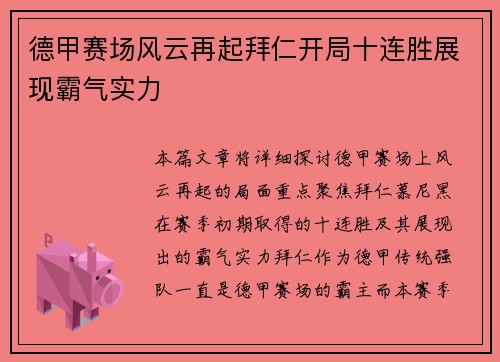德甲赛场风云再起拜仁开局十连胜展现霸气实力 德甲赛场风云再起拜仁开局十连胜展现霸气实力