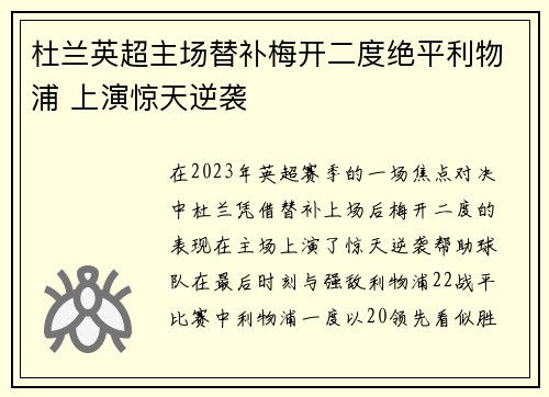 杜兰英超主场替补梅开二度绝平利物浦 上演惊天逆袭 杜兰英超主场替补梅开二度绝平利物浦 上演惊天逆袭