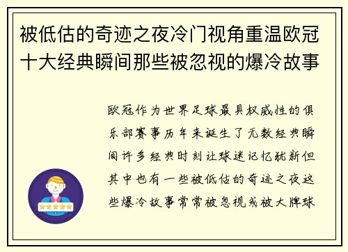 被低估的奇迹之夜冷门视角重温欧冠十大经典瞬间那些被忽视的爆冷故事