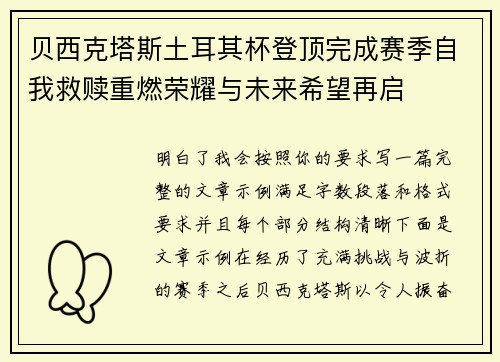 贝西克塔斯土耳其杯登顶完成赛季自我救赎重燃荣耀与未来希望再启