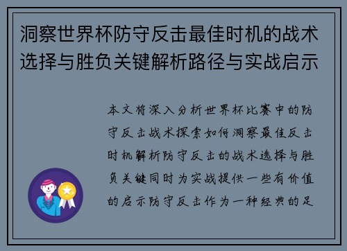 洞察世界杯防守反击最佳时机的战术选择与胜负关键解析路径与实战启示