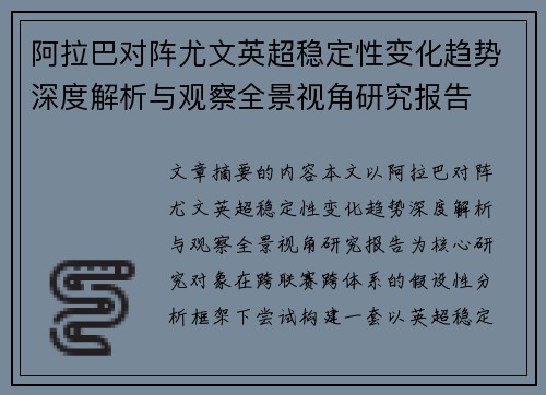 阿拉巴对阵尤文英超稳定性变化趋势深度解析与观察全景视角研究报告