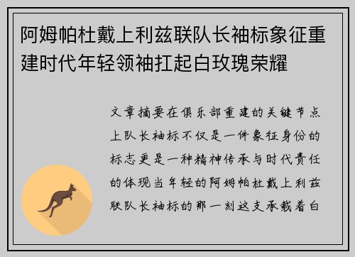 阿姆帕杜戴上利兹联队长袖标象征重建时代年轻领袖扛起白玫瑰荣耀