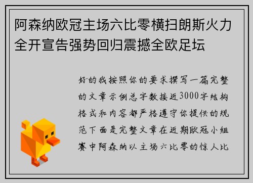 阿森纳欧冠主场六比零横扫朗斯火力全开宣告强势回归震撼全欧足坛 阿森纳欧冠主场六比零横扫朗斯火力全开宣告强势回归震撼全欧足坛
